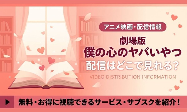 劇場版「僕の心のヤバイやつ」の配信はどこで見れる？Amazonプライムビデオで見放題独占配信【2026年最新】