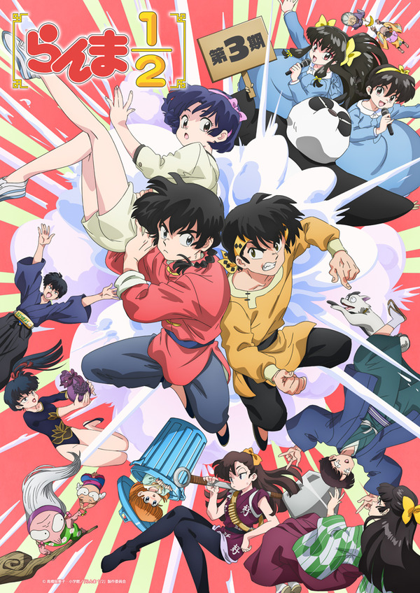 秋アニメ「らんま1/2 第3期」10月3日より放送開始！ キービジュアル
