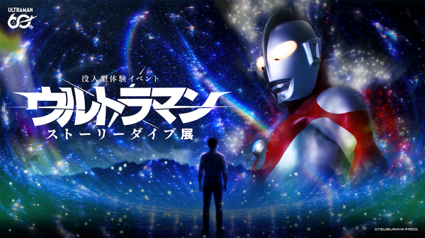 「ウルトラマン」没入型体験イベントが横浜・みなとみらいで開幕