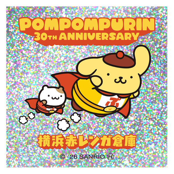 「ポムポムプリン」×横浜赤レンガ倉庫がコラボ♪ 限定グッズや、約2メートルの“巨大バルーン”が登場【8月14日～】