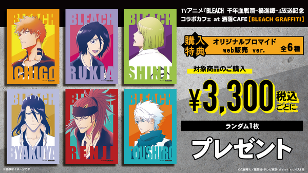 BLEACH」黒崎一護、平子真子、日番谷冬獅郎らをパン＆ドリンクで表現