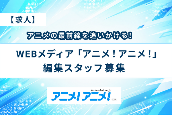 「アニメ!アニメ!」編集スタッフ募集