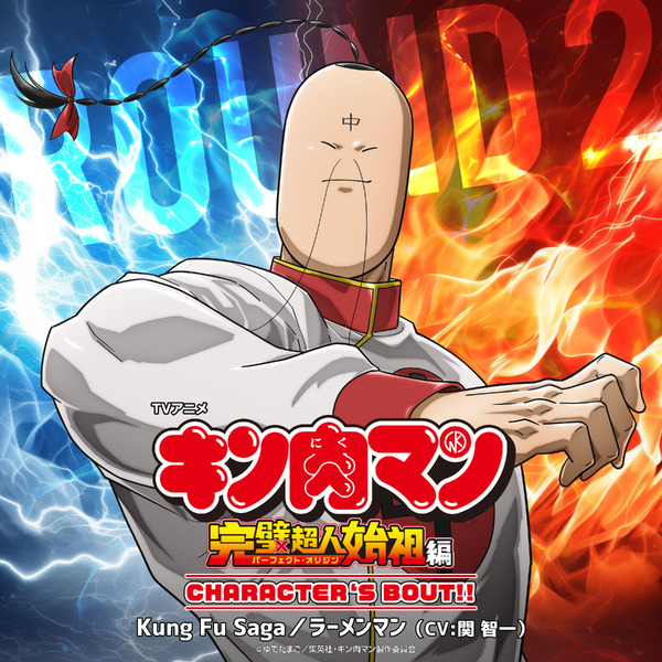 「キン肉マン 完璧超人始祖編」ラーメンマン(CV.関智一)のキャラソン配信!「まるでラーメンマンになったような気分になりました(笑)」【8月29日~】 | アニメ!アニメ!