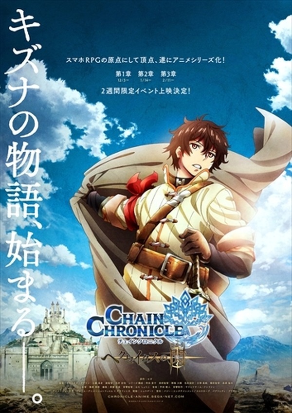 チェインクロニクル テレビアニメ化決定 全3章によるイベント上映も実施 アニメ アニメ