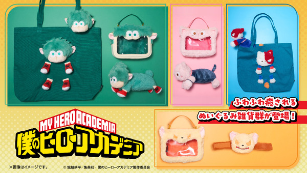 「ヒロアカ」デクシープ、バクドッグがもふもふかわいい！ アニマルデザインのぬいぐるみ雑貨が新登場 | アニメ！アニメ！