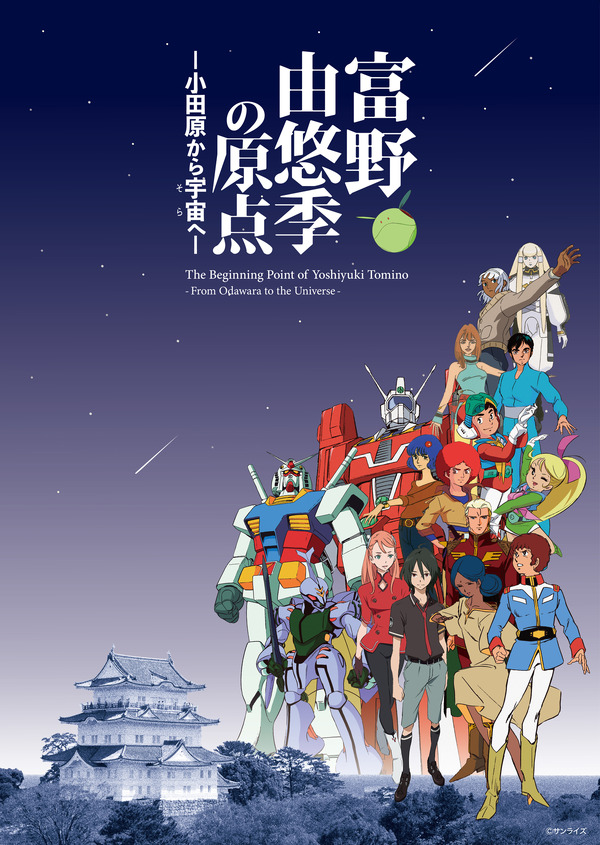 富野由悠季の原点に迫る！「機動戦士ガンダム」富野監督の展覧会が