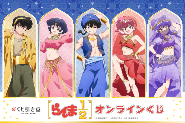 「らんま1/2」乱馬・あかね・シャンプーがアラビア風衣装に！新規描き下ろしイラストのグッズが登場♪【くじ引き堂】 | アニメ！アニメ！