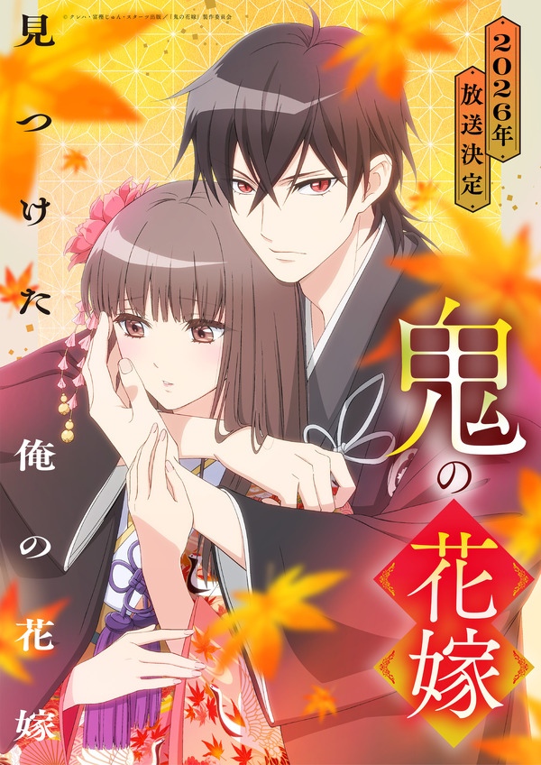 2026年夏アニメ、一目惚れした男性キャラは？「鬼の花嫁」玲夜、「おっさん剣聖」ベリル、「黄泉のツガイ」ユルを抑えたトップは…あの中年キャラ！「共感できるところもあってお気に入り」 | アニメ！アニメ！