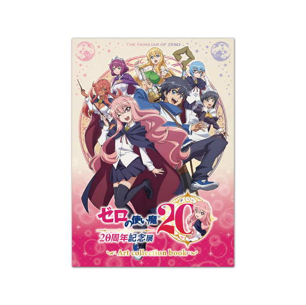 ゼロの使い魔 20周年記念展」10月24日より大阪にて開催！ ルイズの等身
