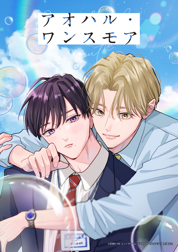 BLアニメレーベル「BALLOONプロジェクト」第3弾は「アオハル・ワンスモア」 宮田トヲルの“初恋×再会”青春やり直しBL | アニメ！アニメ！
