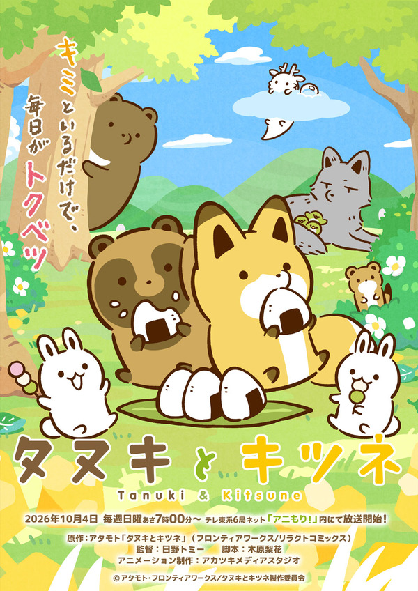 秋アニメ『タヌキとキツネ』タヌキ役に久野美咲、キツネ役に東山奈央が