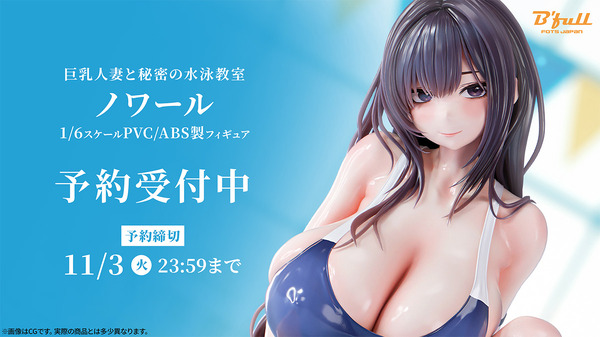 競泳水着&しっとり艶肌の豊満ボディとナ・イ・ショのレッスン♪「巨乳人妻と秘密の水泳教室 ノワール」が1/6スケールで立体化 | アニメ!アニメ!