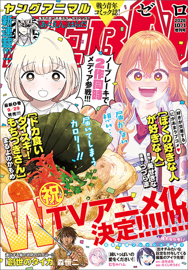 未開封 新連載 ドカ食いダイスキもちづきさん ヤングアニマルZERO TVアニメ化決定！ 『ドカ食いダイスキ！もちづきさん』＆『ぼくの好き