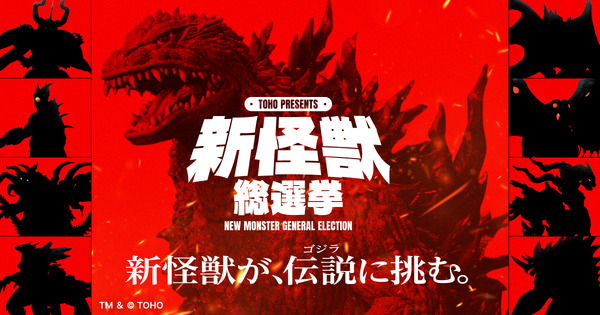 ゴジラに挑む“新怪獣”を決めよう！「新怪獣総選挙」始動― 1位は新作特撮「フェス・ゴジラ」で映像化