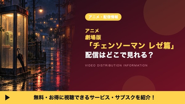 劇場版「チェンソーマン レゼ篇」の配信はどこで見れる？9月19日からAmazonプライムビデオで独占配信