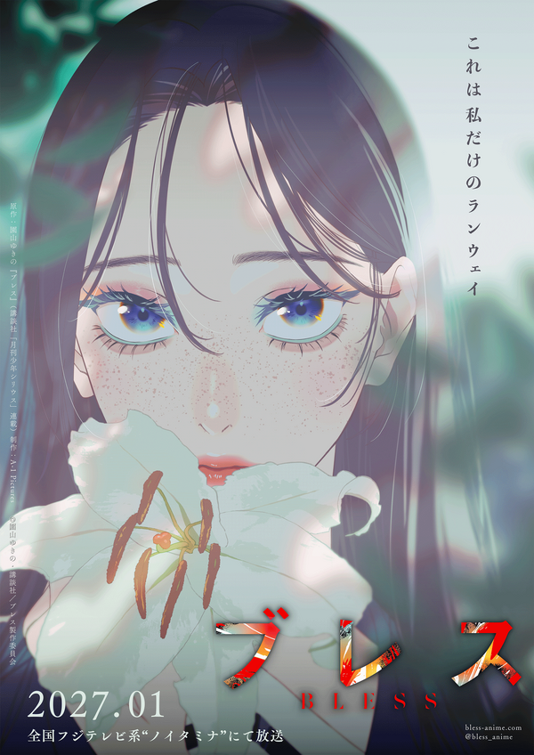 TVアニメ「ブレス」27年1月より“ノイタミナ”で放送!主人公・宇田川アイア役に大野智敬、炭崎純役に三浦千幸が決定 | アニメ!アニメ!