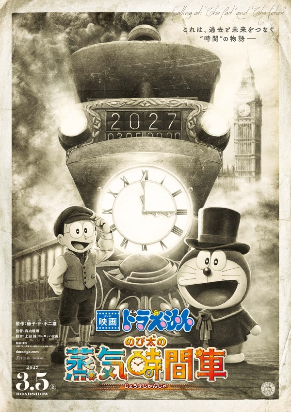 「映画ドラえもん のび太の蒸気時間車」2027年3月5日公開！19世紀英国での大冒険描く 特報お披露目 | アニメ！アニメ！