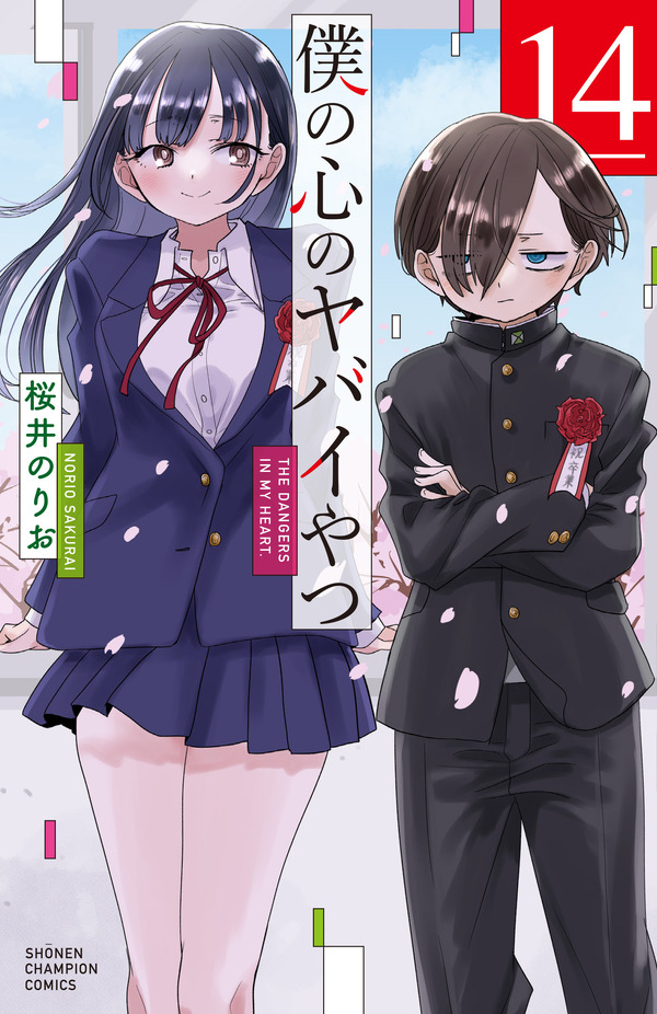 秋田書店 僕の心のヤバイやつ 5〜12巻 特装版 未開封 桜井のりお レア 僕の心のヤバイやつ」最終回が本日公開！市川と山田、2人の物語の行方