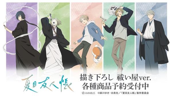 「夏目友人帳」名取周一、的場静司の祓い屋姿がカッコいい…!!ニャンコ先生の1日をデザインしたチャームも♪描き下ろしイラストグッズが新登場 | アニメ!アニメ!