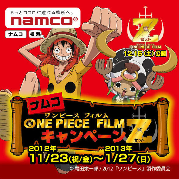 ナムコで「ONEPIECE FILM Z」公開記念キャンペーン 様々な景品が当たる
