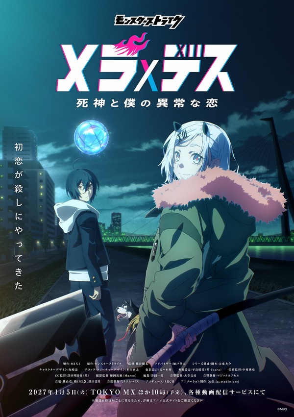 モンスト」新作TVアニメ「メラ×デス 死神と僕の異常な恋」27年1月放送