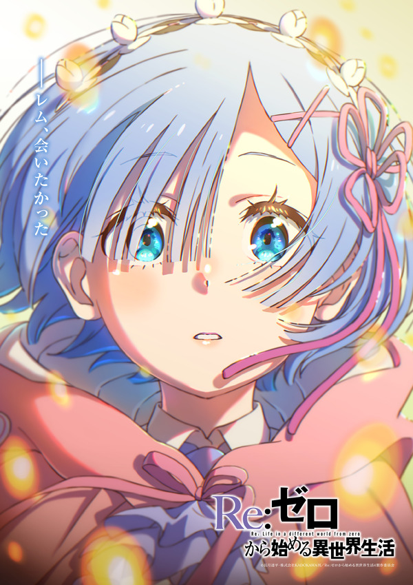 「リゼロ」レムの美しい姿が感動的…！4th seasonエピローグ ...