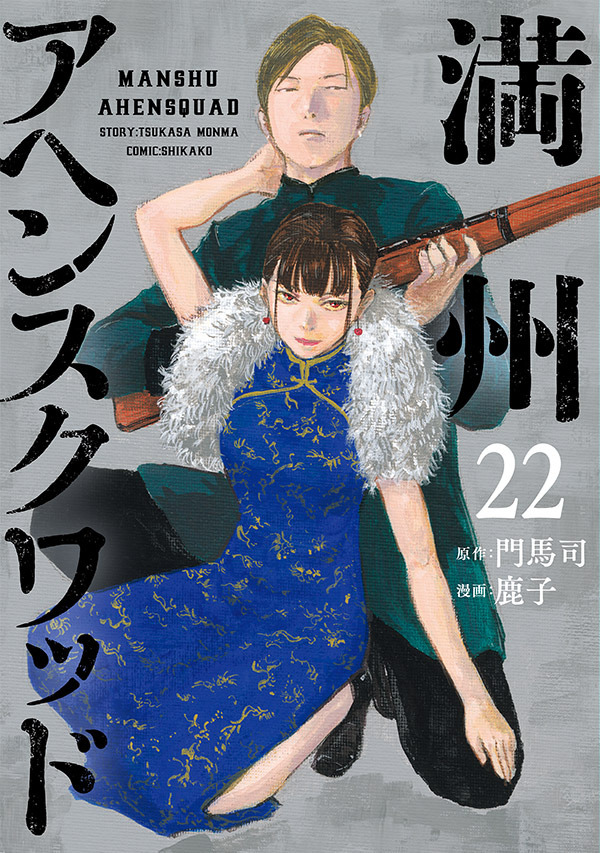 満州アヘンスクワッド」アニメ化決定＆漫画にツルシマ迎え連載再開