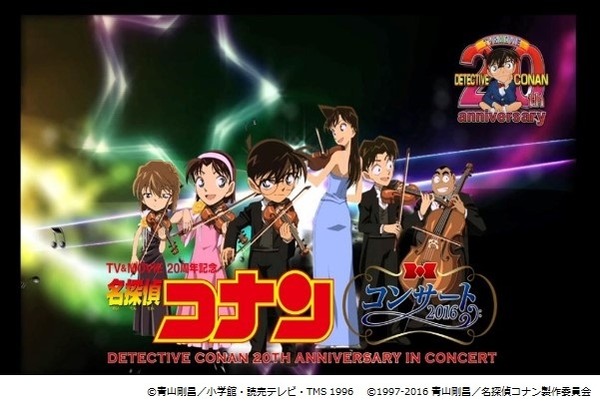 名探偵コナン」20周年記念コンサートが京まふで開催 歴代の名曲を