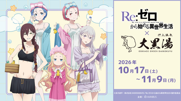「リゼロ」エミリア、レム、ラムの湯上がり銭湯姿にドキドキ☆ 全5種のコラボ薬湯で温まろう♪【大黒湯コラボ】 | アニメ！アニメ！