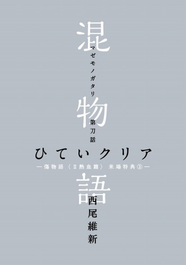 傷物語 Ii熱血篇 3週目来場者特典が明らかに 刀語 の否定姫が登場 アニメ アニメ
