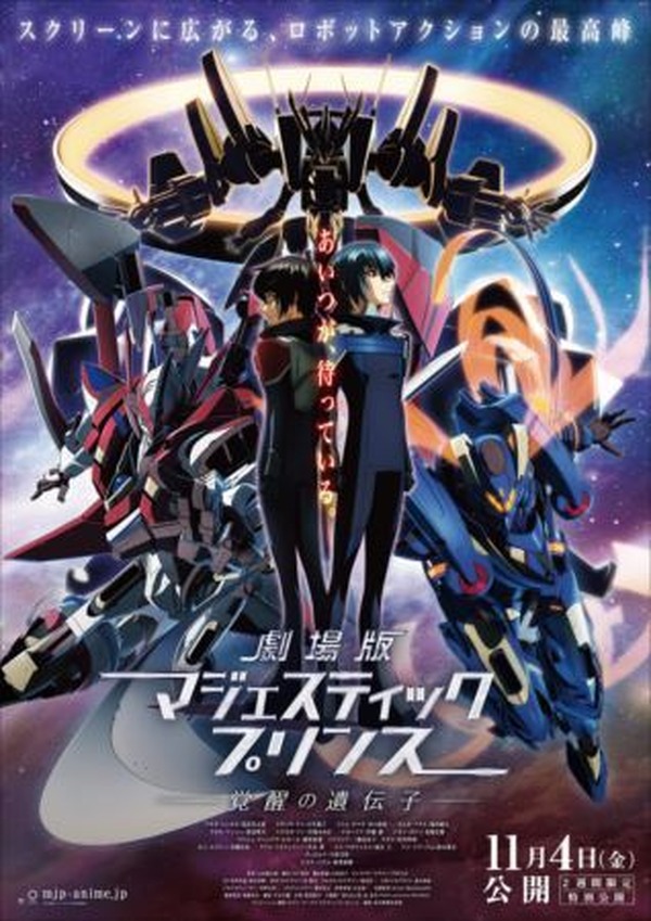 劇場版 銀河機攻隊マジェスティックプリンス サブタイトル決定 最新キービジュアル Pv公開 アニメ アニメ