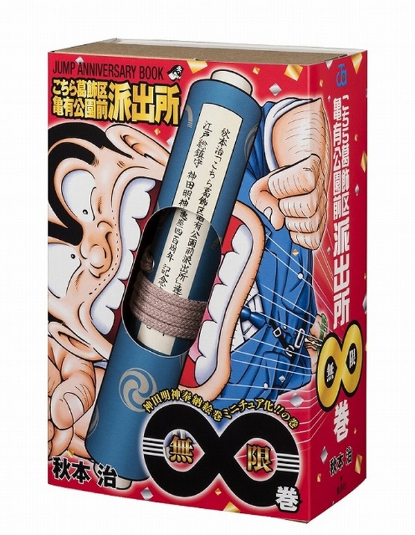 こち亀 単行本 巻が発売 神田明に奉納された こち亀絵巻 のミニチュア付き アニメ アニメ