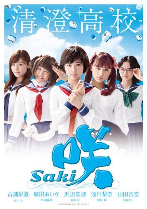 咲-Saki-」実写版のポスタービジュアル公開 清澄、龍門渕、風越、鶴賀