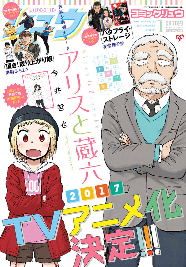 アリスと蔵六 17年tvアニメ化決定 超能力少女 頑固爺のファンタジー アニメ アニメ