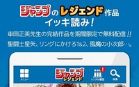 ジャンプ作家の過去作をレンタルできるアプリ、「聖闘士星矢」ら車田正美の8作品配信開始 画像