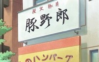 TVアニメ「てーきゅう」　人気焼豚丼店「豚野郎」と異色のコラボ、特別メニューも 画像