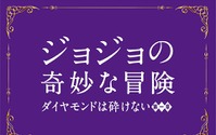 実写版「ジョジョの奇妙な冒険」特報映像公開 東宝とワーナー初の共同製作 画像