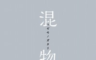 「傷物語〈III冷血篇〉」来場者に西尾維新書き下ろし小説「混物語」4週連続配布 画像