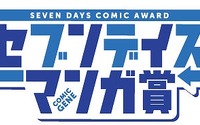 月刊コミックジーン、 365日応募可能な「セブンデイズマンガ賞」開始 画像