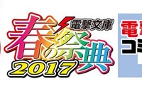 “電撃”が春のファンイベント開催 キャスト登壇のステージや作家サイン会などを実施 画像