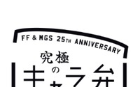 FF＆メタルギア　シリーズ25周年でSCEが「究極のキャラ弁」企画　名シーンを再現せよ! 画像