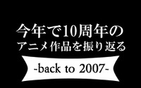 10年前、2007年のアニメ文化圏を振り返る ～らき☆すた、グレンラガン、School Days、電脳コイル～ 画像