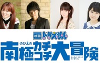 映画「ドラえもん　のび太の南極カチコチ大冒険」ゲスト声優に浪川大輔、釘宮理恵ら 画像