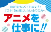 「アニメ業界合同ジョブフェア ワクワーク2018」4月8日開催 アニメ関連企業が出展 画像