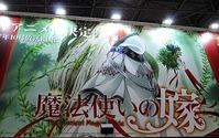 「魔法使いの嫁」ブース はエリアス＆シルキーと記念撮影を楽しめる！【AJ2017】 画像