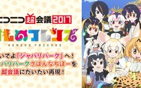 ニコニコ超会議2017に「けものフレンズ」ブースが登場 “さばんなちほー”の再現も 画像