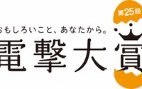 第25回「電撃大賞」応募受付スタート 小説・イラストなど全部門のウェブ応募が可能に 画像