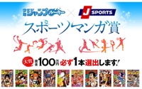 少年ジャンプルーキー×J SPORTSが「スポーツマンガ賞」を開催 大賞は賞金100万円 画像