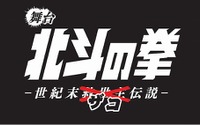 「北斗の拳」初舞台化が決定！ 主役はまさかのザコ？ 画像