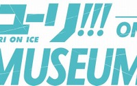 「ユーリ!!! on ICE」史上最大の展覧会開催 声優陣による音声ガイドも 画像